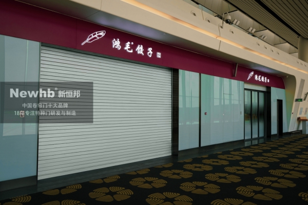 Newhb新恒邦鋼質(zhì)防火卷簾門(mén)