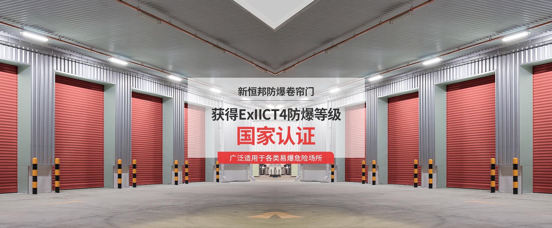 新恒邦防爆卷簾門(mén)獲得ExIICT4防爆等級(jí)國(guó)家認(rèn)證，廣泛適用于各類(lèi)易爆危險(xiǎn)場(chǎng)所