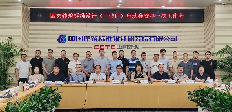 新恒邦受邀參加<工業(yè)門>國家建筑標準制定