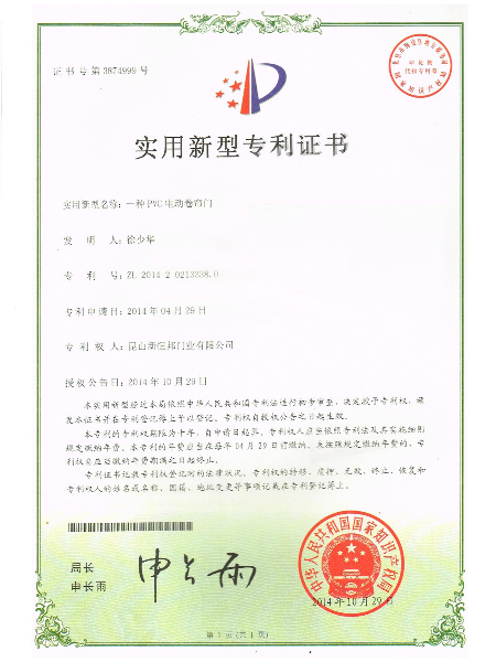 一種PVC電動(dòng)卷簾門實(shí)用新型專利證書