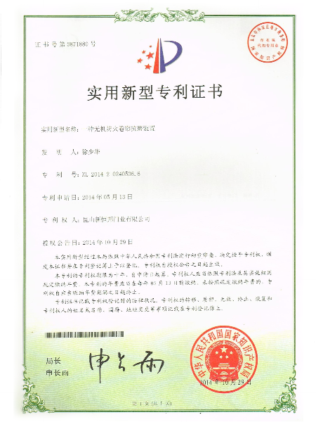 一種無(wú)機(jī)防火卷簾抗磨裝置實(shí)用新型專利證書