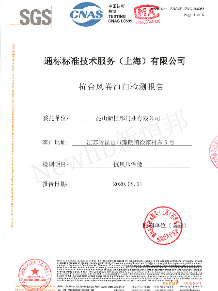 抗臺風(fēng)卷簾門SGS檢測報告