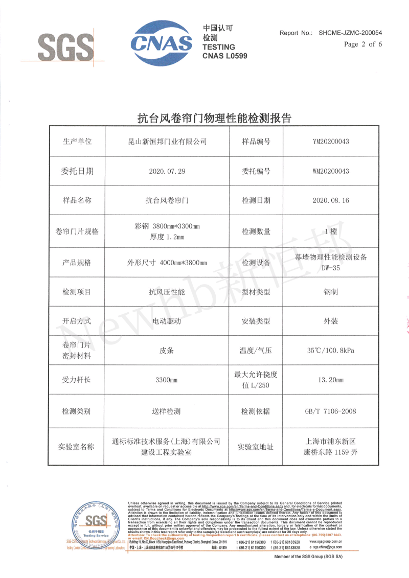 抗臺(tái)風(fēng)卷簾門SGS檢測(cè)報(bào)告2