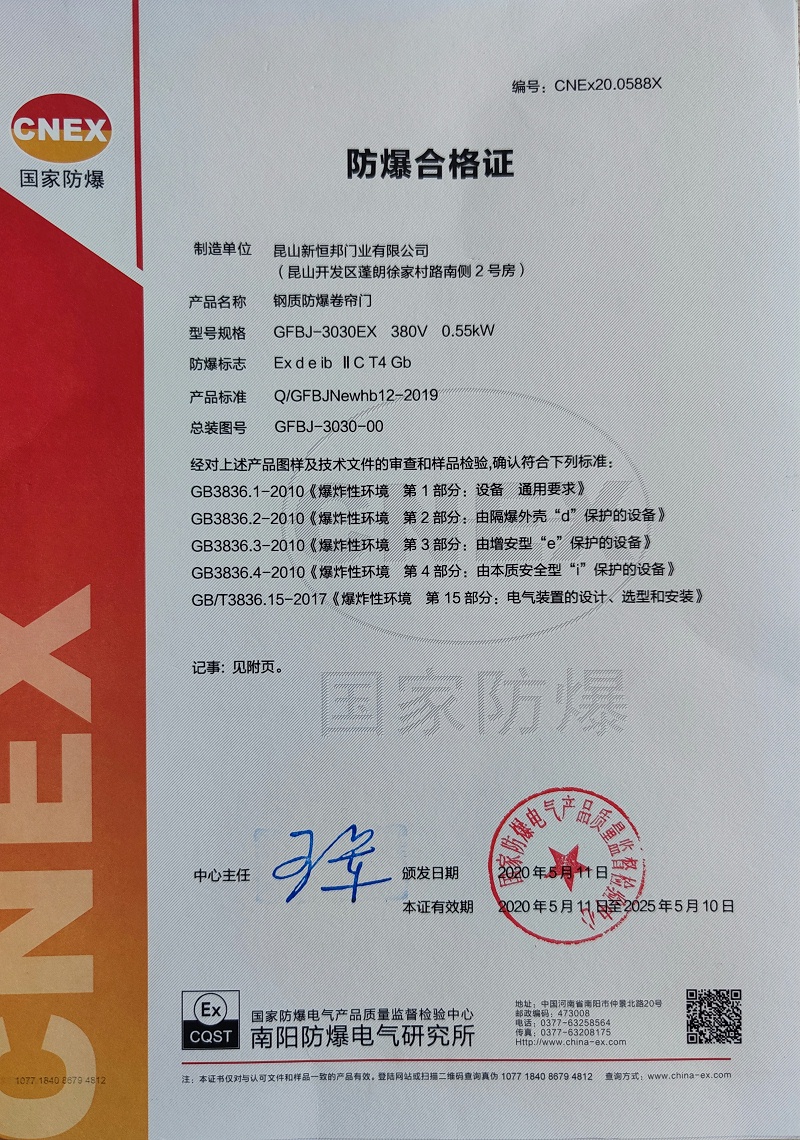 昆山新恒邦C級防爆卷簾門證書